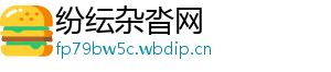 纷纭杂沓网